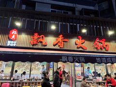 -飘香火锅(玉林西路店)