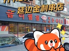 -延边金利串店(安达街店)