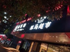 门面-海蓝海鲜馆(五四北店)