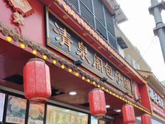 -清泉阁包子铺(中山路店)