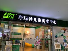 -斯玛特儿童美术中心(文化中心店)
