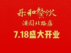 -乐和餐饮(活力源店)