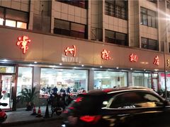 -常州糕团店(北大街新世纪商城店)