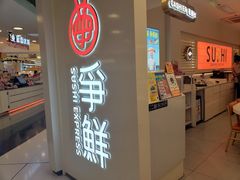 -争鲜回转寿司(东方银座店)