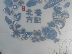 -北港方记海鲜楼·海景餐厅