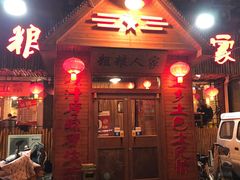 门面-粗粮人家·东北菜(洋桥店)