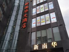 -新南华大酒店(长寿店)