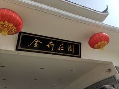-金卉庄园