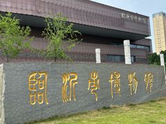 -临沂市博物馆