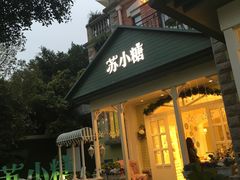 门面-苏小糖(鼓浪屿三丘田花园店)