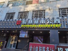 -俭寨大盘鸡·缸子肉·小公鸡·新疆菜(云通店)