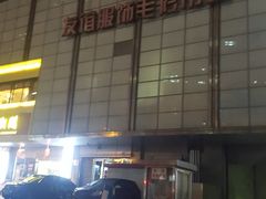 -友谊服饰商场(名品商厦店)