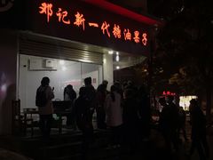 -邓记新一代糖油果子(四川煤管局供销公司职工宿舍店)