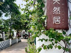 -天然居(伦教店)