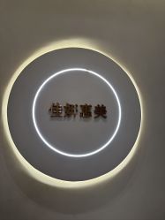 -佳妍惠美科技美肤美体中心