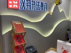 -汉翔书法丨书法·美术·硬笔·国画(望京校区)