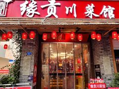 -缘贡自贡菜·川菜馆(春熙路店)