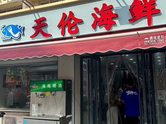 -天伦海鲜·老味道·青岛菜(栈桥天主教堂店)