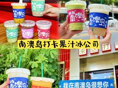-南澳岛打卡果汁冰公司