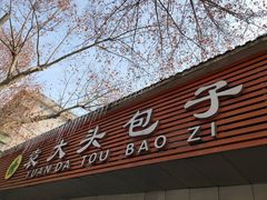 门面-袁大头包子(光华路店)