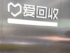 -爱回收(朝阳大悦城店)