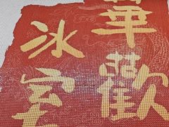 -華歡冰室-WahFoon(吉大店)