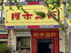 -阿木龙虾·烧烤涮肉羊蝎子(栖山路店)