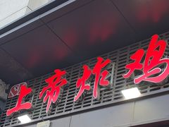 -上帝炸鸡(食品街店)