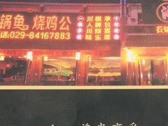 -九寨沟石锅鱼(沣峪口二十年店)