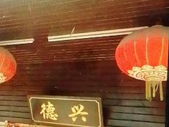 -德兴老面馆(德平路店)