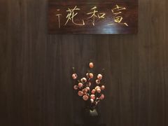 -宣和苑(华侨新村店)