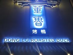 -董鲁烤鸭(建和街店)
