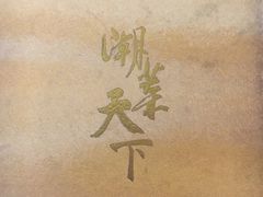 -金成潮菜博物馆(海珠湿地店)