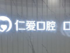 -武汉仁爱口腔(光谷店)