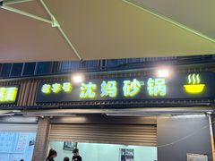 -沈妈砂锅(光华村店)