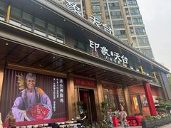 -印象天台·非遗文化美食