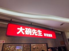 -大碗先生(万家丽店)