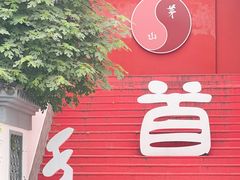 -句容茅山景区