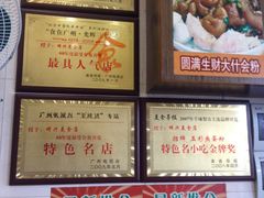 iphone_upload_pic-明兴正宗潮州五彩鱼蛋粉面(中山六路店)
