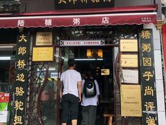 门面-大郎桥瑞陆糖粥(小太平巷店)