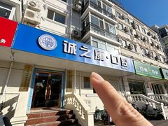 -诚之康口腔矫正种植中心(天通苑店)
