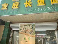 -三百碗宝应长鱼面(板仓街店)