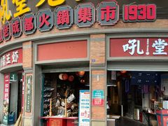 门面-吼堂老火锅(太古里总店)