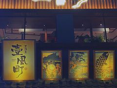 -壹风町烧肉居酒屋(恒丰中央广场店)