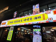 -鹤睦鱼生·啫啫煲·海鲜(保利百合店)