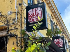 -德成饭店