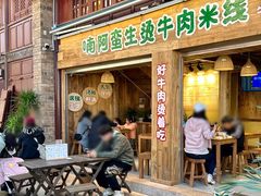 -云阿蛮生烫牛肉米线(景星店)