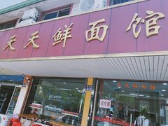 门面-天天鲜面馆(衡山路店)