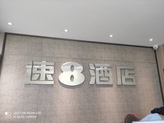 -速8酒店(合肥芜湖路万达广场店)