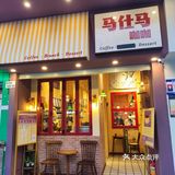 打卡蛇口宝藏咖啡厅 马仕马咖咖